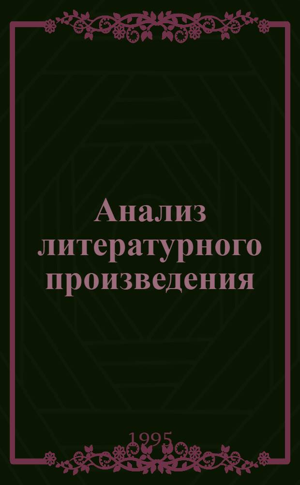 Анализ литературного произведения : Сб. науч. тр. [Вып. 1]
