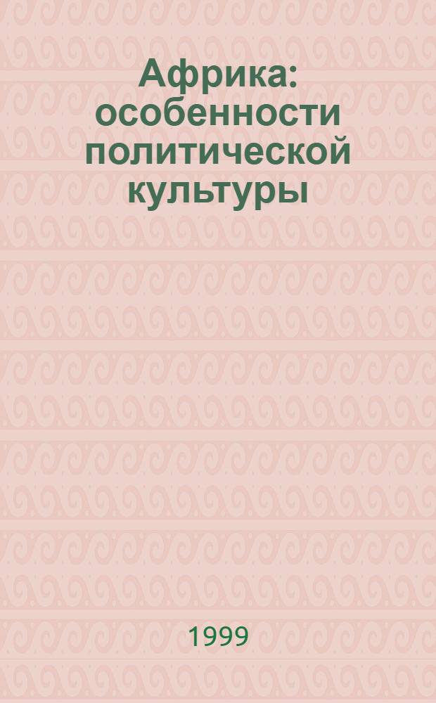 Африка: особенности политической культуры
