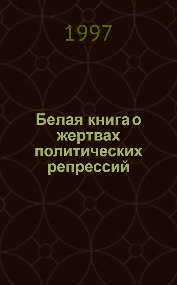 Белая книга о жертвах политических репрессий : Самар. обл. Т. 5