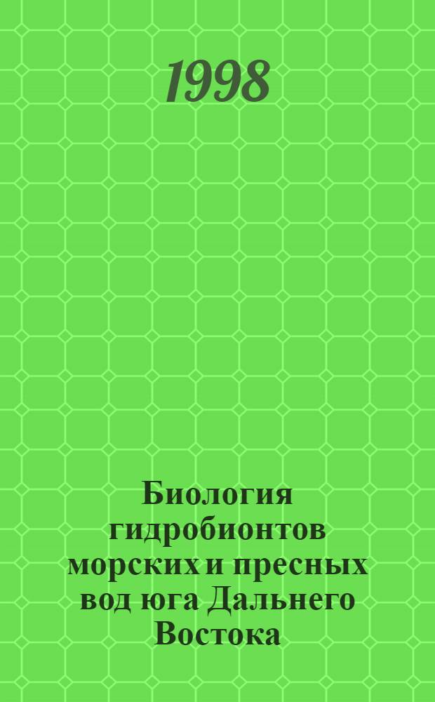 Биология гидробионтов морских и пресных вод юга Дальнего Востока = Biology of marine and freshwater resources of the southern part of Russian Far-East : Сб. ст.