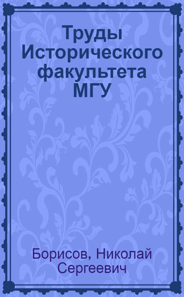 Труды Исторического факультета МГУ : Информ.-аналит. бюл. Центра теорет. пробл. ист. науки. 4 : Политика московских князей