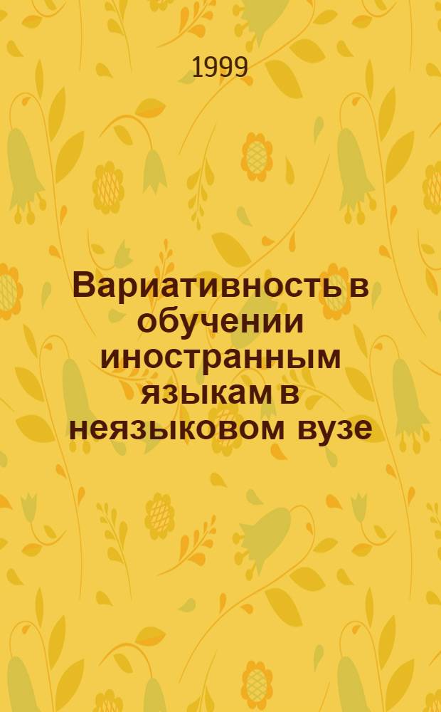 Вариативность в обучении иностранным языкам в неязыковом вузе : Сб. ст.