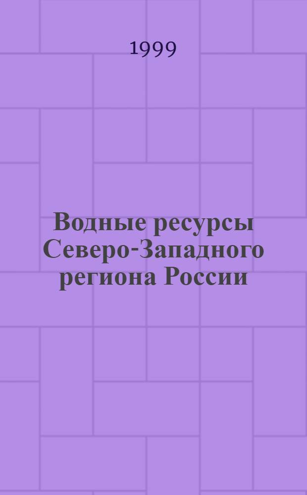 Водные ресурсы Северо-Западного региона России : Сб. ст.