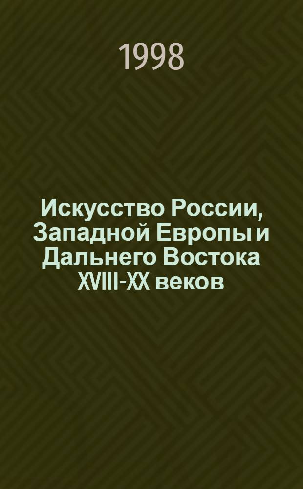 Искусство России, Западной Европы и Дальнего Востока XVIII-XX веков : Альбом