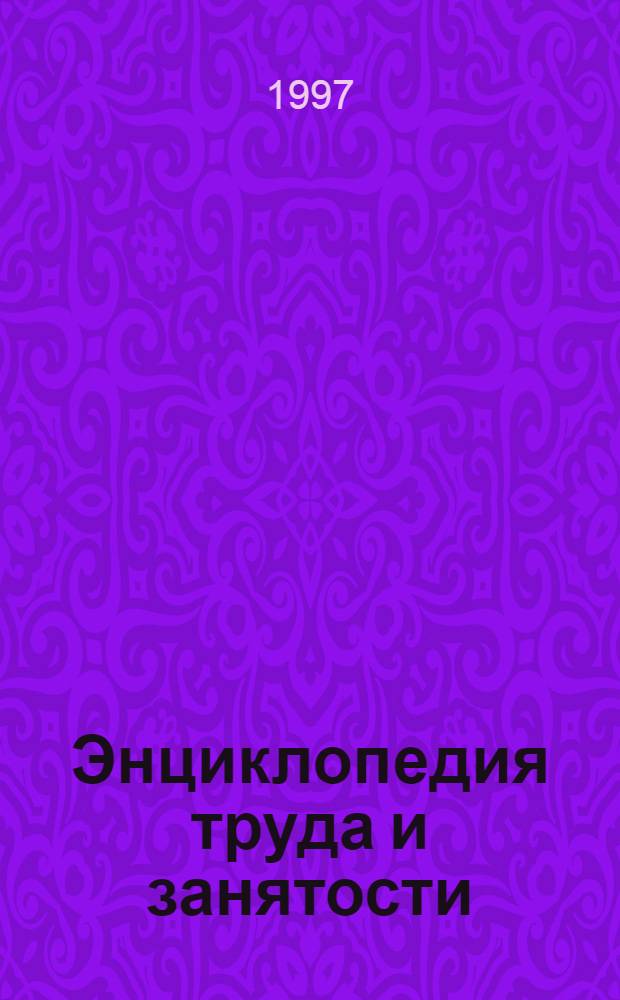 Энциклопедия труда и занятости