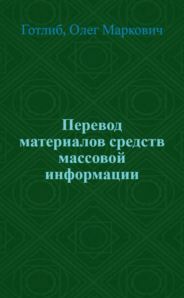 Перевод материалов средств массовой информации (китайский и русский языки) : Учебн. пособие