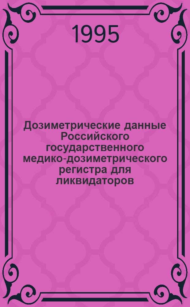 Дозиметрические данные Российского государственного медико-дозиметрического регистра для ликвидаторов