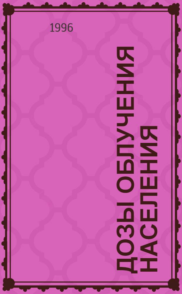 Дозы облучения населения = Exposures of the population : Сб