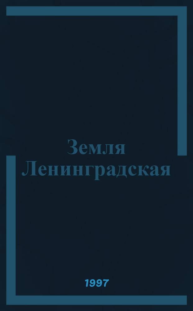 Земля Ленинградская: герои и судьбы : Справ.