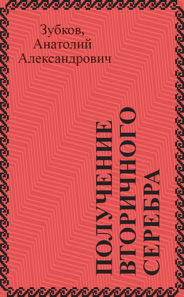 Получение вторичного серебра