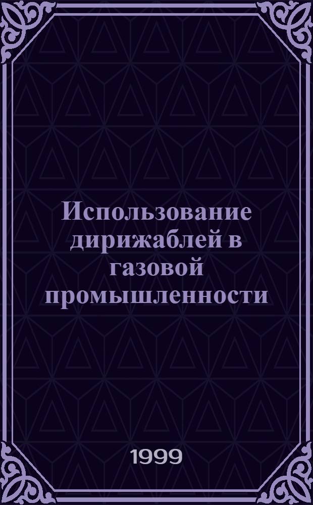 Использование дирижаблей в газовой промышленности : Сб. ст.