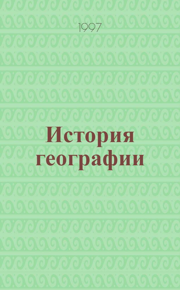История географии : Извест. физики-географы и путешественники : Биогр. справ