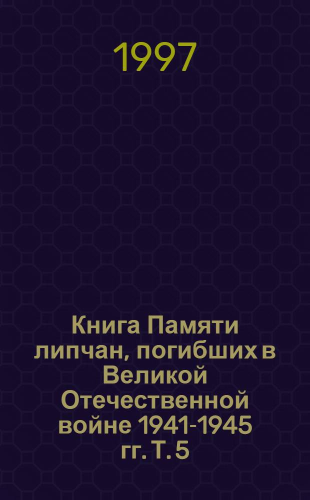 Книга Памяти липчан, погибших в Великой Отечественной войне 1941-1945 гг. Т. 5: [Доп.]