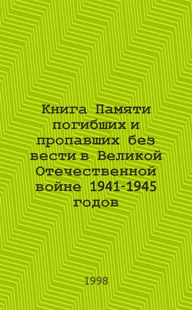Книга Памяти погибших и пропавших без вести в Великой Отечественной войне 1941-1945 годов. Т. 18 : Сведения и погибших, собранные после выхода в свет предыдущих томов, и уточнения ранее опубликованных