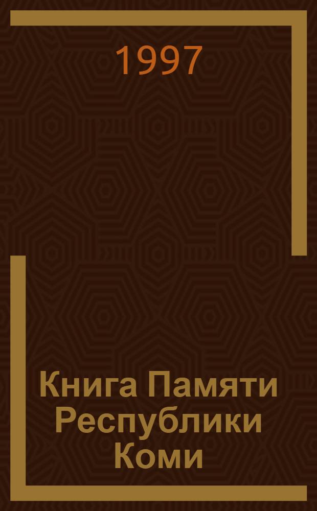 Книга Памяти Республики Коми : Имена воинов, убитых в боях, умерших от ран в госпиталях, пропавших без вести в годы Великой Отеч. войны (1941-1945 гг.), земляков коми и призв. военкоматами респ. [В 3 т. Т. 5
