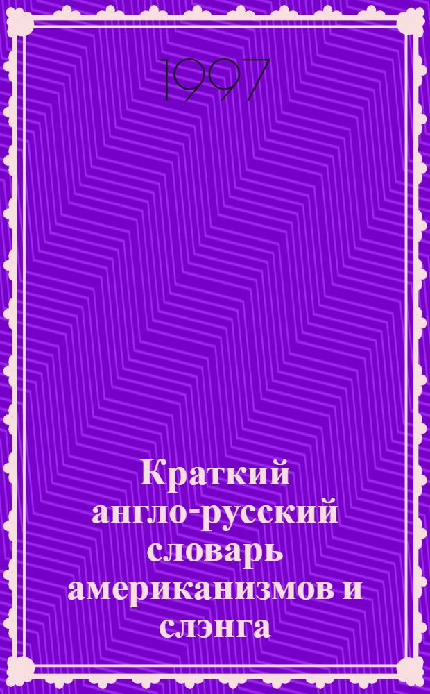 Краткий англо-русский словарь американизмов и слэнга