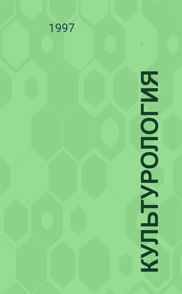 Культурология : Крат. слов