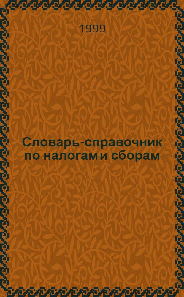 Словарь-справочник по налогам и сборам