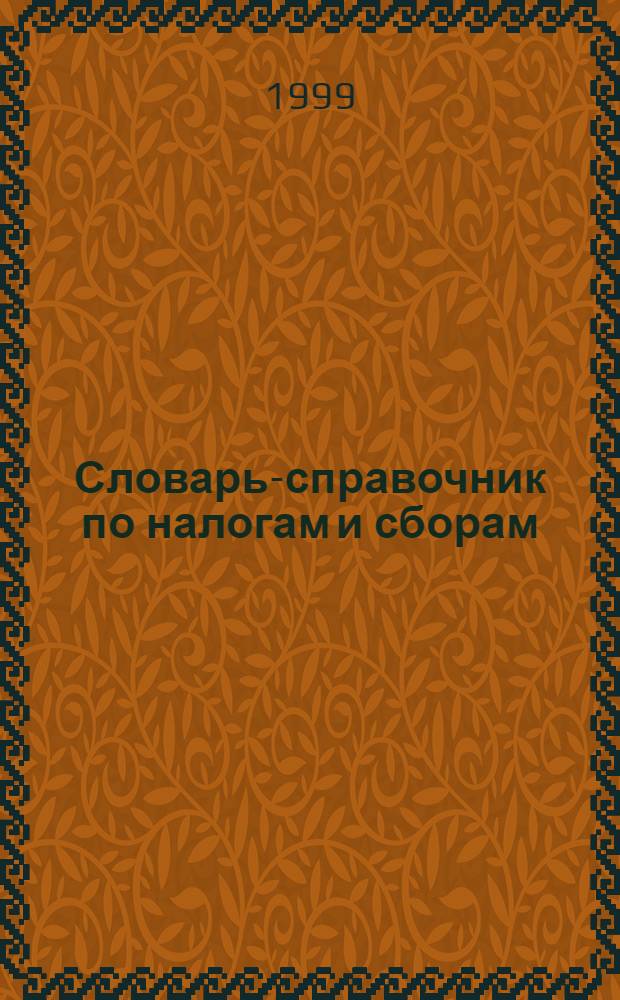 Словарь-справочник по налогам и сборам