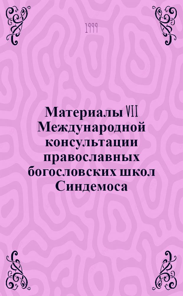 Материалы VII Международной консультации православных богословских школ Синдемоса (Всемирного братства православной молодежи)