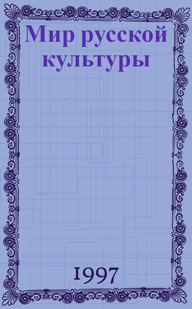 Мир русской культуры : Энцикл. справ