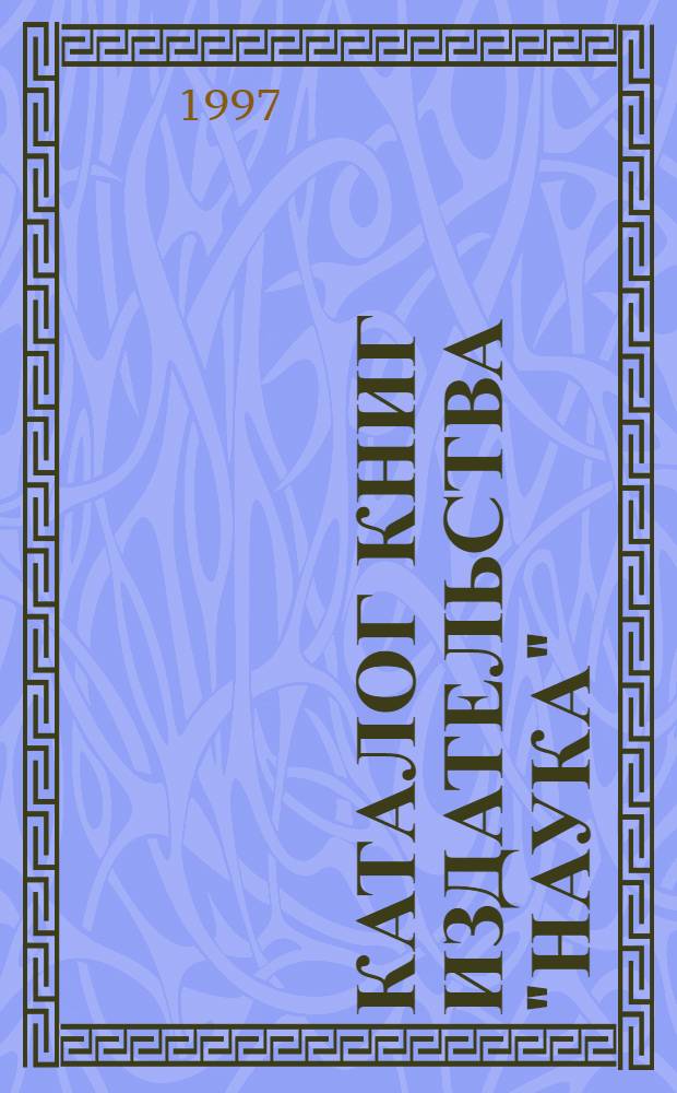 Каталог книг издательства "Наука"