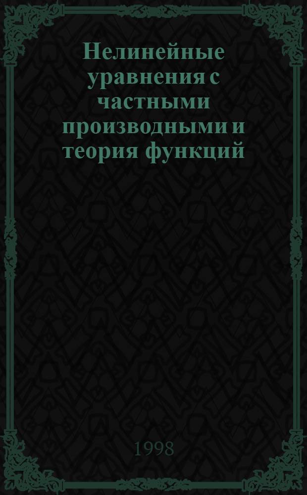 Нелинейные уравнения с частными производными и теория функций : Сб. ст.