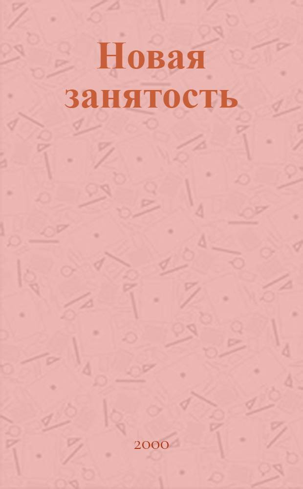 Новая занятость : Мастерство. Творчество. Вдохновение