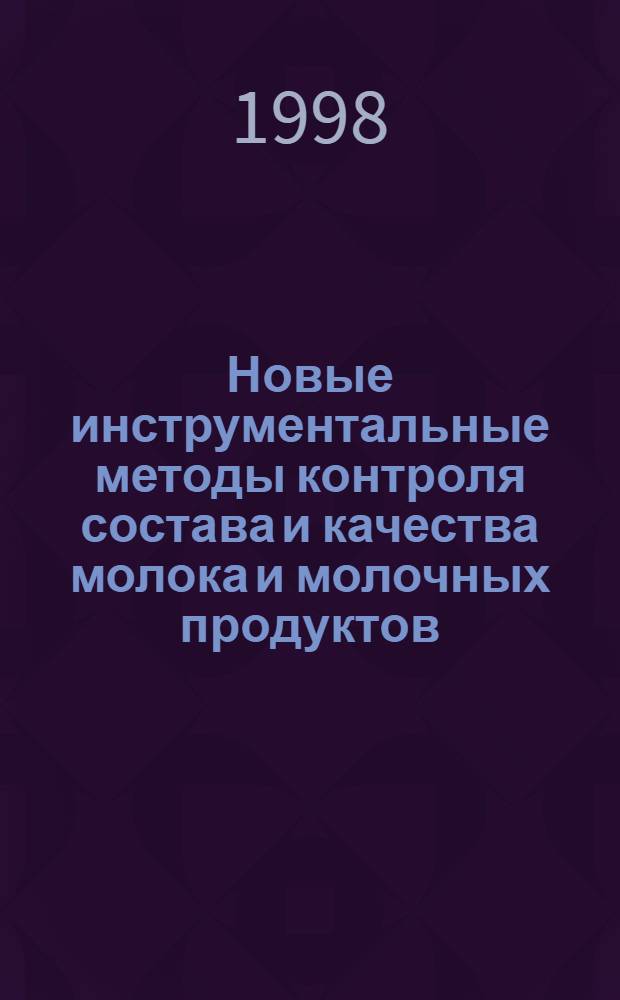 Новые инструментальные методы контроля состава и качества молока и молочных продуктов : Сб. ст.
