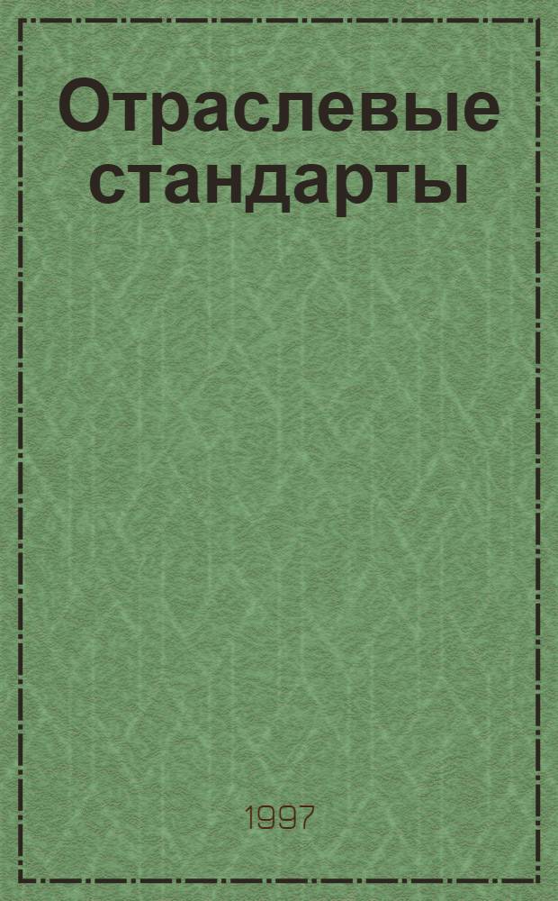 Отраслевые стандарты : Указ