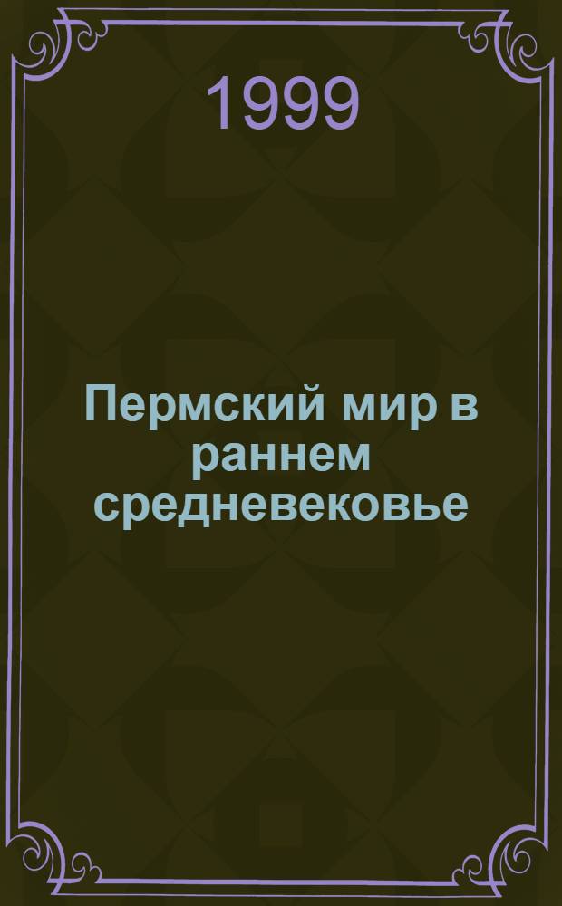 Пермский мир в раннем средневековье : Сб. науч. ст