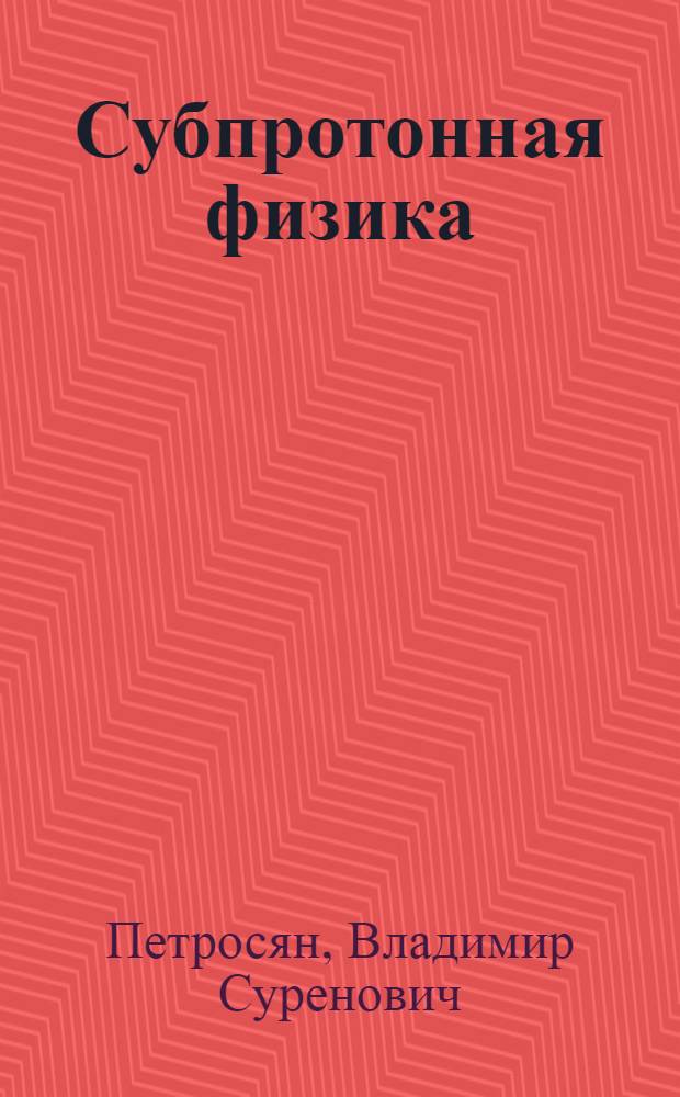 Субпротонная физика