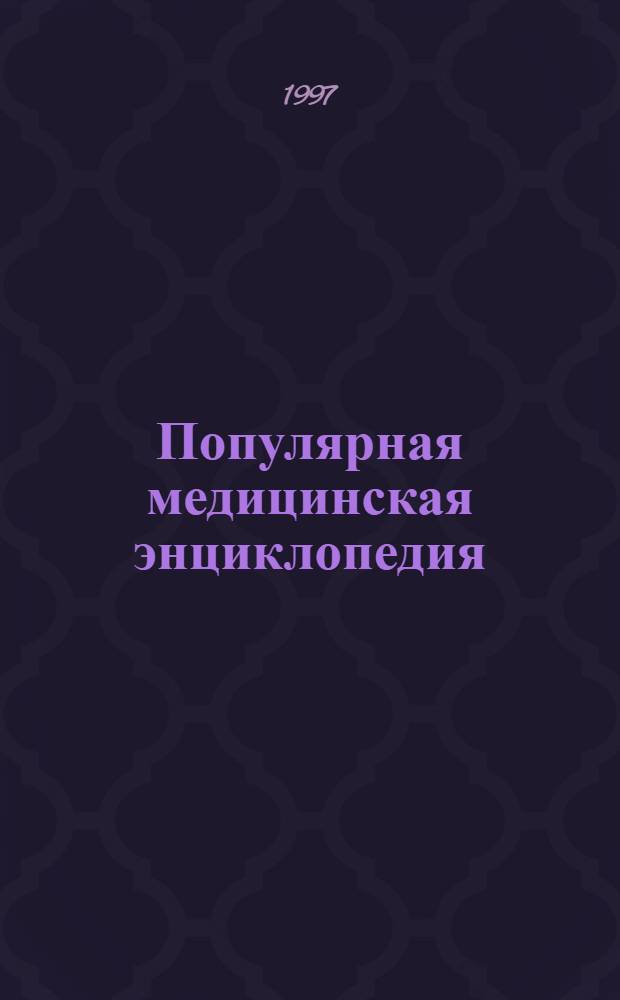 Популярная медицинская энциклопедия