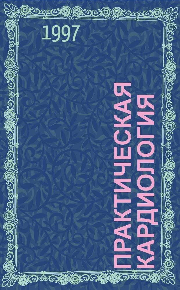 Практическая кардиология : В 2 т