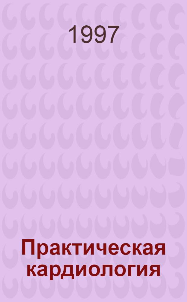 Практическая кардиология : В 2 т. Т. 2