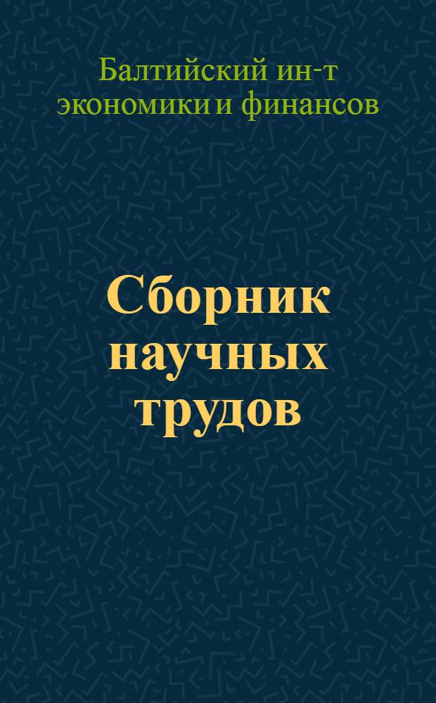 Сборник научных трудов