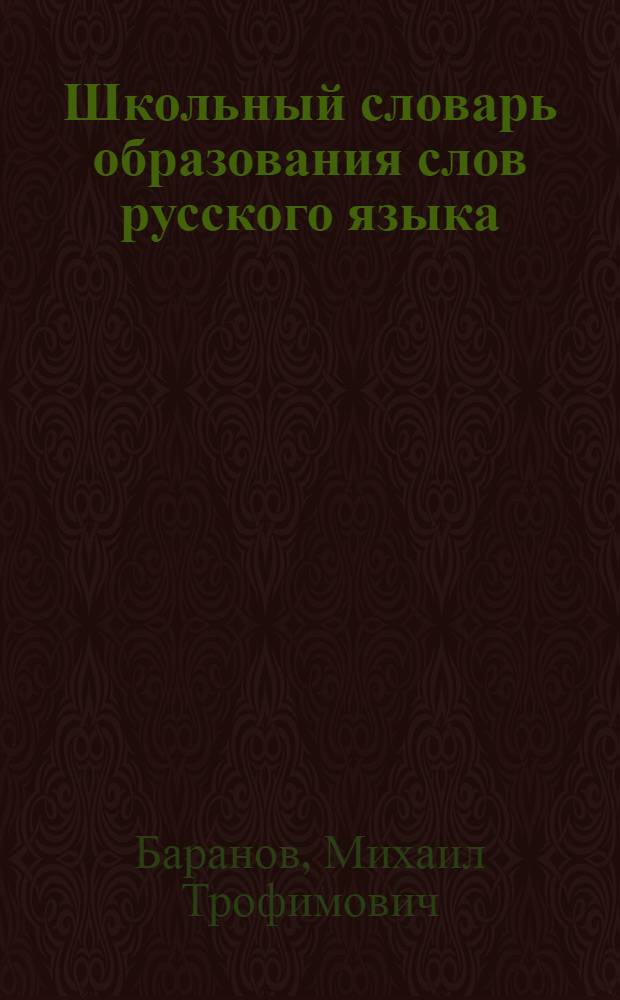Школьный словарь образования слов русского языка