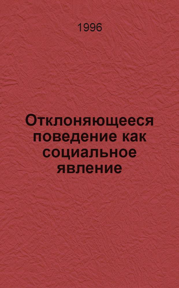 Отклоняющееся поведение как социальное явление : Библиогр. сб. [В 2 ч.]. Ч. 2