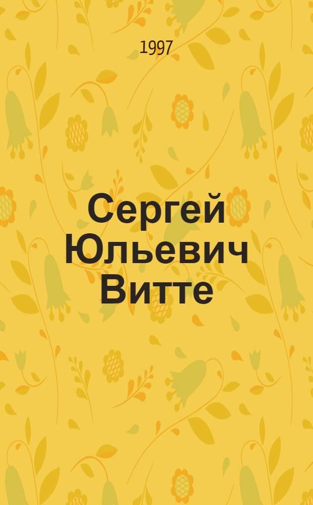 Сергей Юльевич Витте : Российская денежная реформа 1895-1897 годов : (К 100-летию "Золотого рубля") : Кат. кн. выст