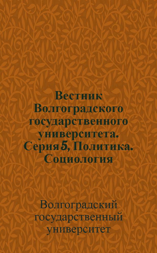 Вестник Волгоградского государственного университета. Серия 5, Политика. Социология. Право : Науч.-теорет. журн