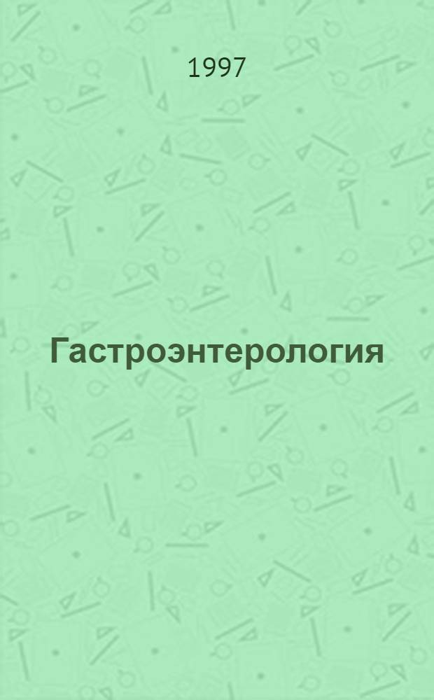 Гастроэнтерология