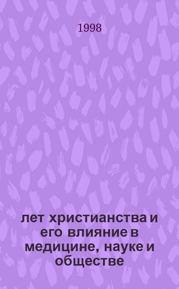 2000 лет христианства и его влияние в медицине, науке и обществе : Сб. ст