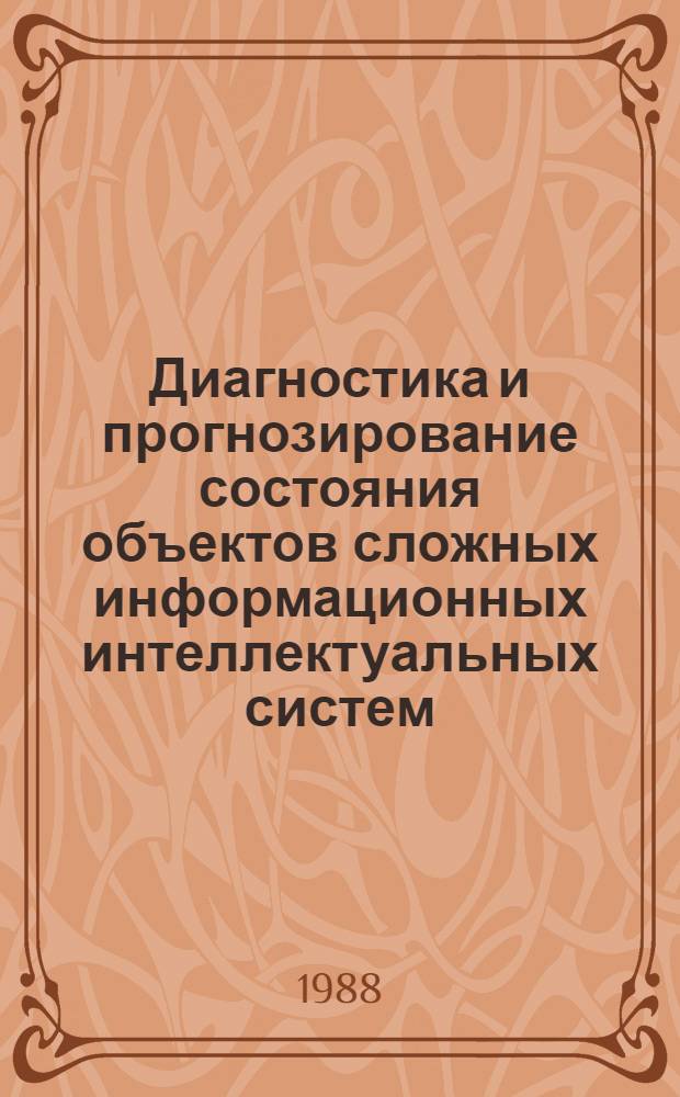 Диагностика и прогнозирование состояния объектов сложных информационных интеллектуальных систем : Сб. науч. тр. каф. АСУ
