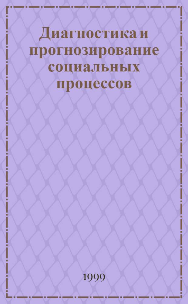 Диагностика и прогнозирование социальных процессов : Сб. науч. тр. Каф. социологии