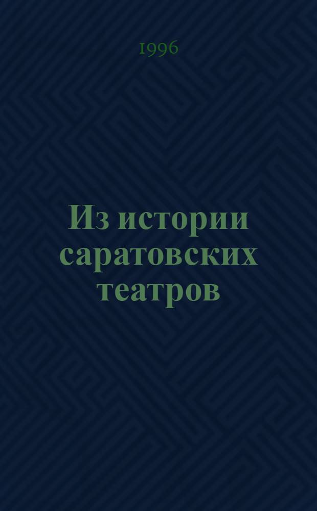 Из истории саратовских театров : Рек. указ. лит. : В 3 ч.