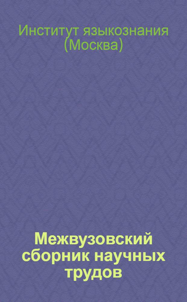 Межвузовский сборник научных трудов