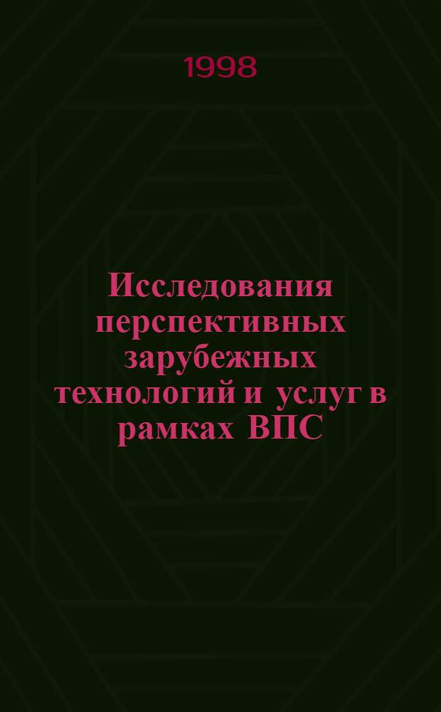 Исследования перспективных зарубежных технологий и услуг в рамках ВПС