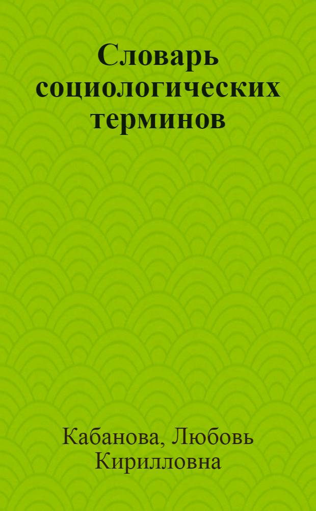 Словарь социологических терминов : Учеб. пособие для студентов