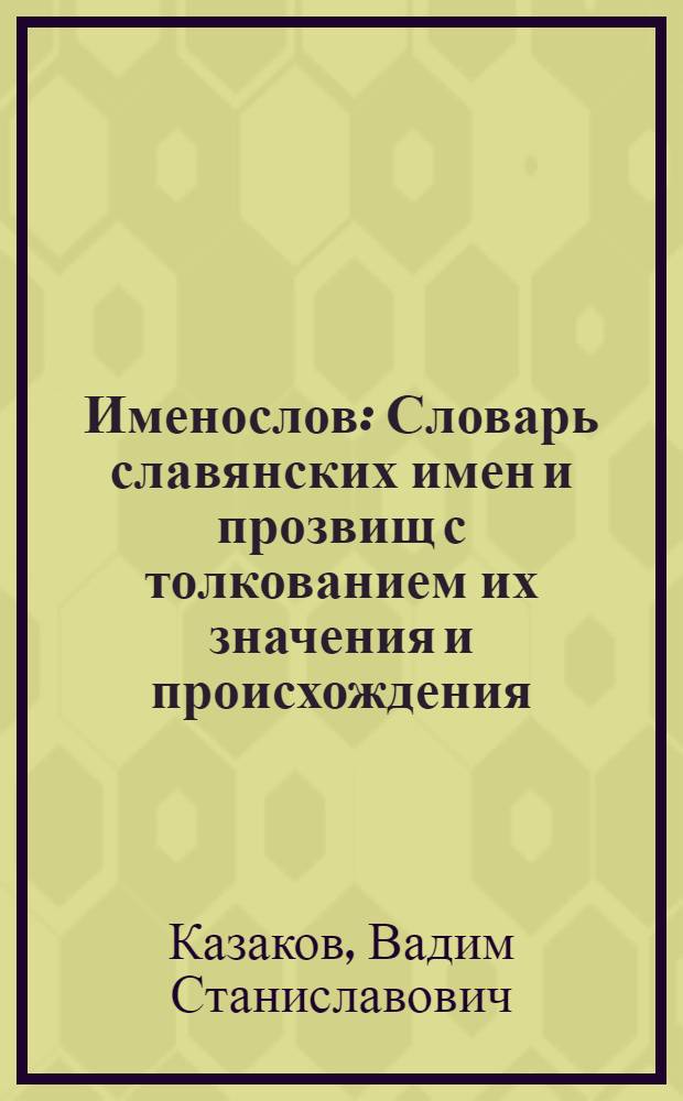 Именослов : Словарь славянских имен и прозвищ с толкованием их значения и происхождения : Ок. 2000 слов. единиц