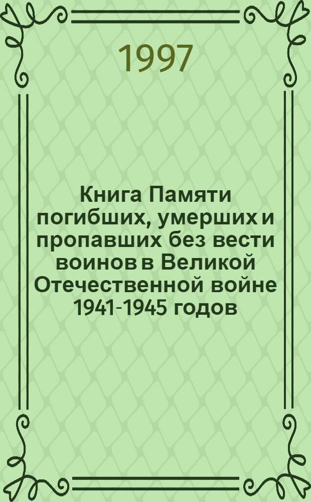 Книга Памяти погибших, умерших и пропавших без вести воинов в Великой Отечественной войне 1941-1945 годов : Рос. Федерация, Моск. обл. [В 28 т.]. Т. 8 : Истринский район